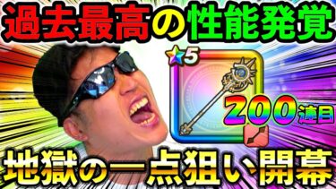 【ドラクエウォーク】新武器が過去最高の回復性能だったことが判明、、、皆さんに背中を押してもらい限界まで行く覚悟ができました！