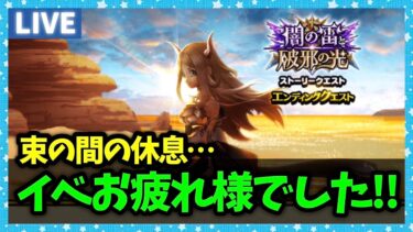【ドラクエウォーク】エスタークもイベントもお疲れさまでした！しばし、束の間の休息。。。【雑談放送】