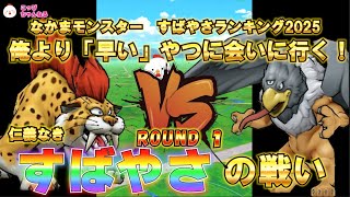 【ドラクエウォーク】2025最新版 すばやさランキング。（なかまモンスター高速帯8種対応）継承玉ひとつでここまで変わる。