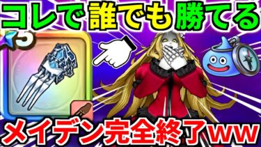 ドラクエウォーク【完全攻略】メイデンドール 弱点【ドラゴンクエストウォーク】【DQW】【DQウォーク】【ウォーク】【メガモンスター】【初心者】