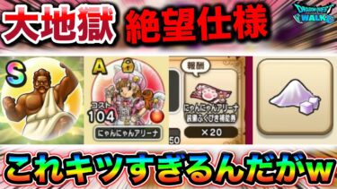 【ドラクエウォーク】過去一級の絶望仕様で泣いてる。これまじで間に合わなくなる。