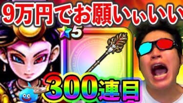 【ドラクエウォーク】９万円払ったぞ！　どうなんだ！　そろそろいいだろぉがぁあああああああああ？