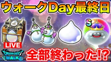 【ドラクエウォーク】スペシャルウォークDay最終日!! 全部やり切った!?【DQW】