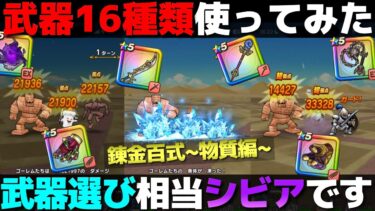 【ドラクエウォーク】錬金百式〜物質編〜の武器調査。色々な武器試したけど、今回キツイわ…。