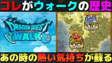 【ドラクエウォーク】ドラクエウォークのメインストーリー振り返り『1章〜2章』