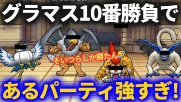 【ドラクエウォーク】グラマス10番勝負であのパーティが強すぎた！！【なかまモンスター】