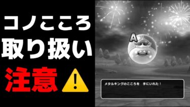 【ドラクエウォーク】メタルキングこころは注意しなければいけません。※概要欄に訂正あり