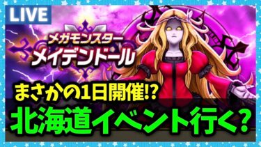 【ドラクエウォーク】次回リアルウォーキングイベントは北海道に決定！みんな行く？【雑談放送】
