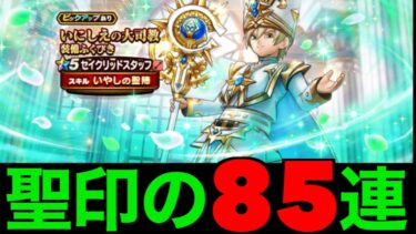 セイクリッドスタッフ８５連にて仕留めようとする導かれし邪なる者たち【ドラクエウォーク】【ドラゴンクエストウォーク】