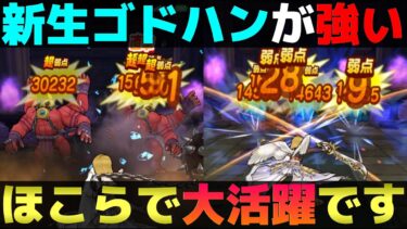 【ドラクエウォーク】オート攻略なら魔剣士より上？生まれ変わったゴッドハンドの活用法。