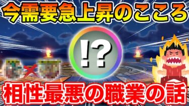 【ドラクエウォーク】今取っておくべき評価急上昇中のこころ!! 相性最悪の職業の話も共有!!【DQW】