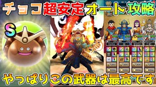 【ドラクエウォーク】ゴールデンチョコ祠超安定フルオート攻略！！やっぱりこの武器は最高です！！