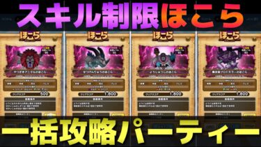 【ドラクエウォーク】ほこらスキル制限一括攻略パーティーを紹介。※天気＆メガトンNG