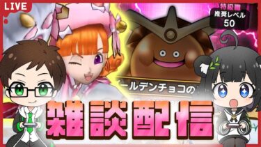 【雑談】帰ってきたほこら沼！？ゴールデンチョコ進捗どう？｜レベリング・イベント進捗・ほこら・こころ集め【ドラクエウォーク】
