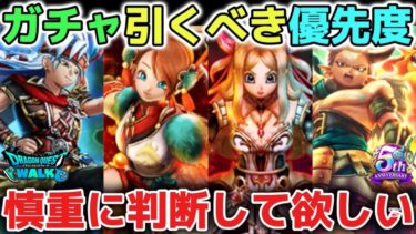 【ドラクエウォーク】取捨選択が大切の最新ガチャ引くべき優先度について！ラーミアの鞭もエスタークの魔刃もぶっ壊れ武器なので安心して判断して下さい！【DQウォーク】