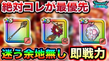 【ドラクエウォーク】現在のガチャ優先順位について。にくきゅうミトン、ラプラスの杖、ラーミアの鞭