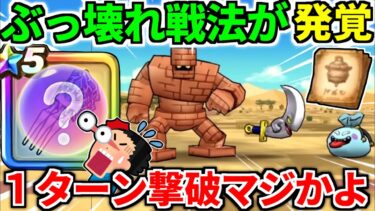 【ドラクエウォーク】錬金百式 物質編 1ターン攻略 ゴーレム【ドラゴンクエストウォーク】【DQW】【DQウォーク】【弱点】【レシピ】