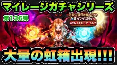 【ドラクエウォーク】虹箱出過ぎ！マイレージガチャシリーズ第136弾！