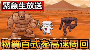 【ドラクエウォーク】錬金百式物質編を高速周回！王女の耳飾りの錬金を目指して！