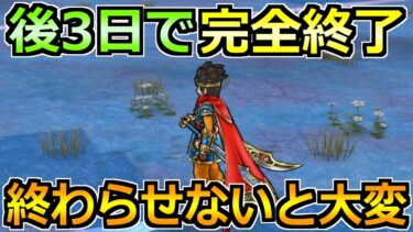 【ドラクエウォーク】後3日で重要なコンテンツが終了！2/25(火)までに絶対やるべきこと！