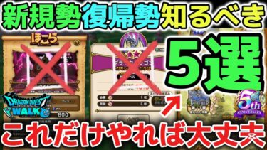 【ドラクエウォーク】新規勢復帰勢初心者さんが知るべき重要なこと5選について！やらなくても攻略に詰まることはないので大丈夫です！※最強武器はエスタークの魔刃、ラーミアの鞭がオススメです【DQウォーク】