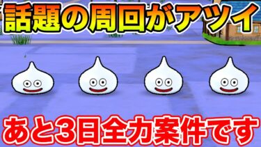 【ドラクエウォーク】今話題の周回が激熱!! あと3日全力案件です!!【DQW】