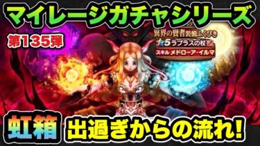 【ドラクエウォーク】ガチャはこれだから面白い！マイレージガチャシリーズ第135弾！