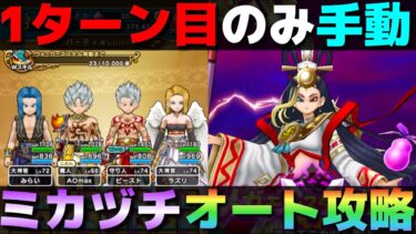 【ドラクエウォーク】ミカヅチ攻略。1ターン目のみ手動、あとはオート放置OK。
