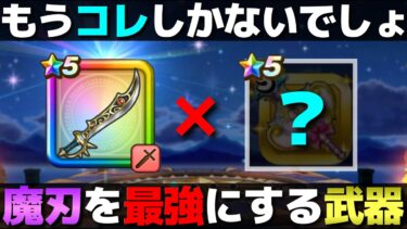 【ドラクエウォーク】25日登場の武器予想。もうコレしかないっしょ。