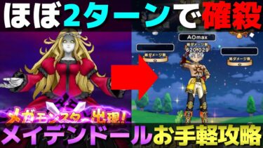 【ドラクエウォーク】カゴ対策もバッチリ。メイデンドールほぼ2ターン確殺攻略。