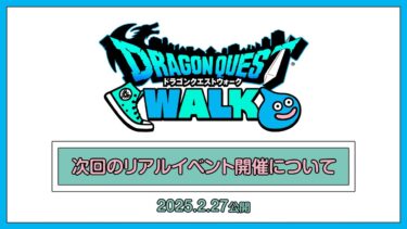 【ドラゴンクエストウォーク】次回リアルイベントの開催について(2025.2.27公開)