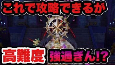 【ドラクエウォーク】デバフやバフ解除がなければこれしかない！？高難度攻略はアレと同じ！？