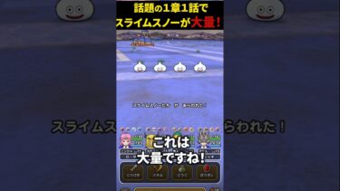 【ドラクエウォーク】１章１話でスライムスノーが大量出現と話題に（※現在下方修正されてる可能性あり２月１２日確認）【DQウォーク】2025年2月8日