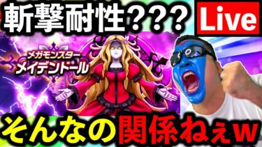 【ドラクエウォーク】メイデンドールが斬撃耐性だぁ？　そんなんで俺の50万円軍団が止められるとでも、、、