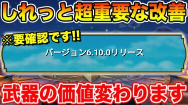 【ドラクエウォーク】超重要なバージョンがリリース!! これは絶対に確認して下さい!!【DQW】