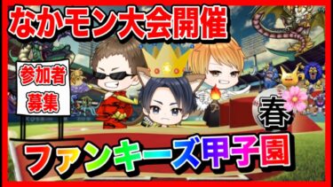 【ドラクエウォーク】なかモン大会開催決定！！『ファンキーズ甲子園〜春〜』2025年3月/参加・応募方法、ルールなどを説明/仲間モンスター【ファンキーズGAME】
