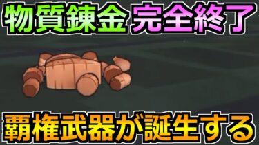 【ドラクエウォーク】錬金百式物質編の1パン周回ガチ攻略法！あまりにも接待過ぎた件！