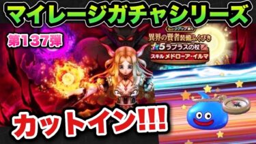 【ドラクエウォーク】久々のカットイン！マイレージガチャシリーズ第137弾