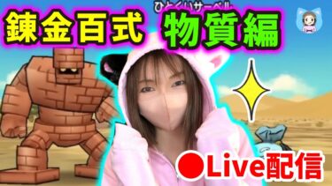 【ドラクエウォーク配信】錬金百式物質編スタート！レシピとれ次第、配信スタートします！【ひなさんゲ。】