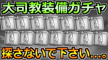 【ドラクエウォーク】いにしえの大司教装備ガチャ！セイクリッドスタッフ出るまで引いた結果…。