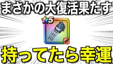 全ドラクエウォーカーに夢を見せてくれる武器へと変貌を遂げました。おめでとうございます【ドラクエウォーク】【ドラゴンクエストウォーク】