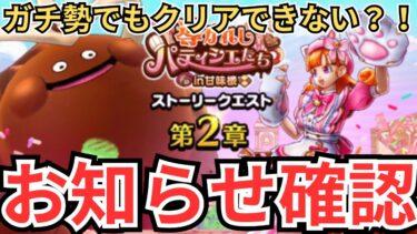 【ドラクエウォーク】ガチ勢でもクリアできないイベントが実装？！更新とお知らせ確認！