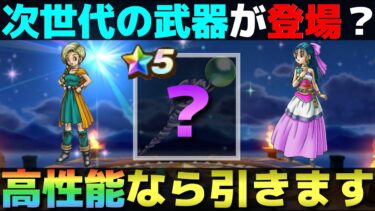 【ドラクエウォーク】見た目が超重要になる装備が来ます。2/13実装の新武器予想。