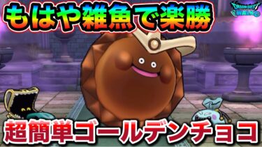 【ドラクエウォーク】ゴールデンチョコのほこら簡単攻略。オススメ武器はこちら。