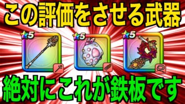 今どのガチャ引くべき？未だにこの評価なのはヤバいです【ドラクエウォーク】【ドラゴンクエストウォーク】