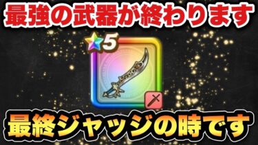 【ドラクエウォーク】過去一最強の武器が終わります