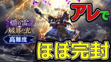 【ドラクエウォーク】高難度はアレで超簡単!?【迅雷天ミカヅチ】
