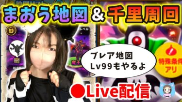 【ドラクエウォーク配信】魔王の地図Lv99ブレア討伐＆上級職DEじごつか千里周回やりまーす【ひなさんゲ。】