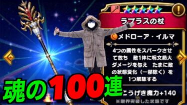 ラプラスの杖魂の100連にて異界への入り口に足を突っ込んだら…【ドラクエウォーク】【ドラゴンクエストウォーク】