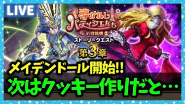 【ドラクエウォーク】つ、次はまたクッキー作りだと…！？新メガモンどうですか？【雑談放送】